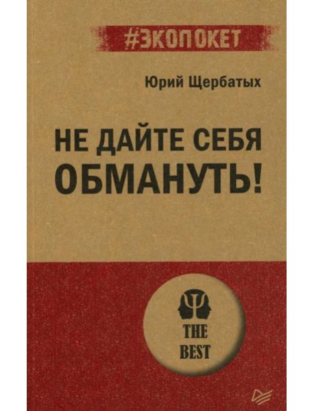 Не дайте себя обмануть!