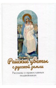 Райские цветы с русской земли: рассказы о православных подвижниках