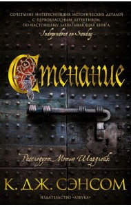 Стенание: роман