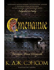 Стенание: роман