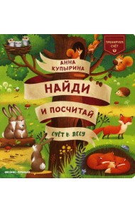 Счет в лесу