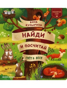 Счет в лесу