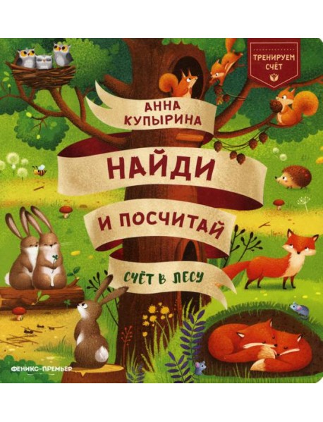 Счет в лесу