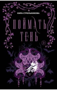 Поймать тень: роман