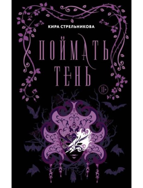 Поймать тень: роман