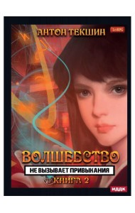 Волшебство не вызывает привыкания. Кн. 2