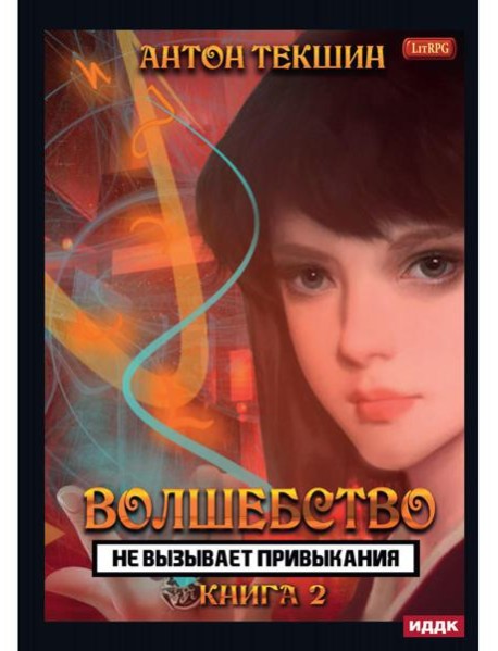 Волшебство не вызывает привыкания. Кн. 2