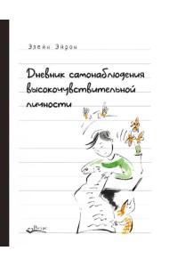 Дневник самонаблюдения высокочувствительной личности. Практическое руководство для высокочувствительной личности и групп поддержки чувствит. Людей