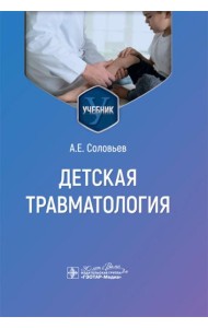 Детская травматология: Учебник