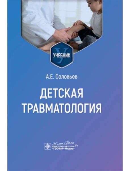 Детская травматология: Учебник