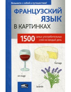 Французкий язык в картинках