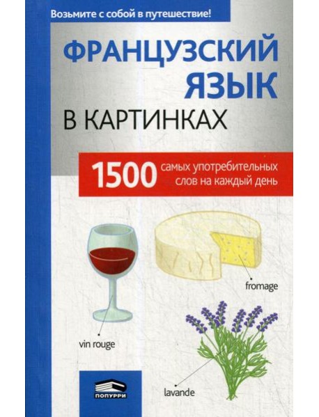 Французкий язык в картинках
