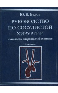 Руководство по сосудистой хирургии с атласом оперативной техники. 2-е изд., испр. и доп