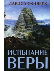Испытание веры