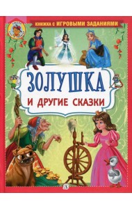 Золушка и другие сказки