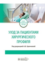 Уход за пациентами хирургического профиля: Учебно-методическое пособие