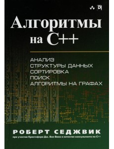 Алгоритмы на C++