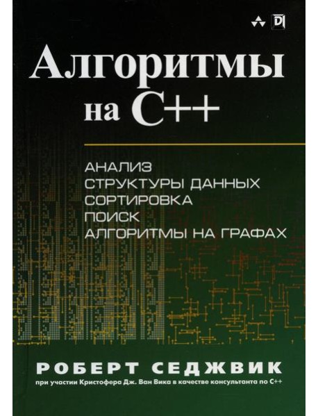Алгоритмы на C++