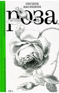 Роза. 2-е изд., испр