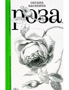 Роза. 2-е изд., испр