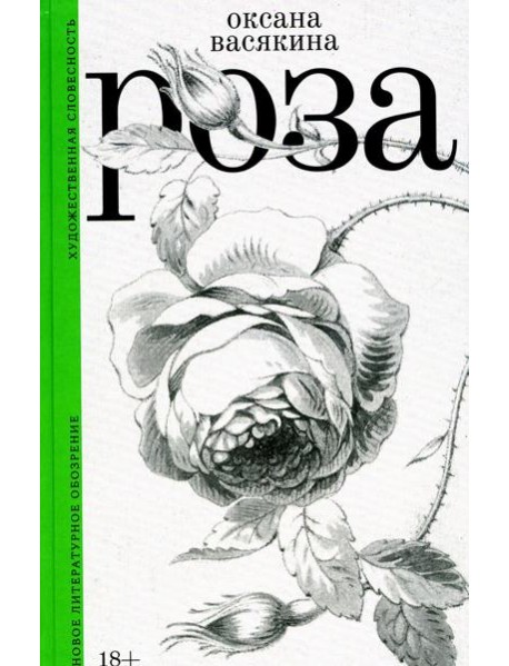 Роза. 2-е изд., испр