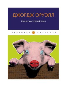 Скотское хозяйство: сказка Скотское хозяйство: сказка