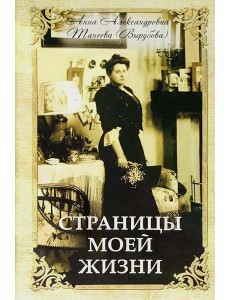 Страницы моей жизни