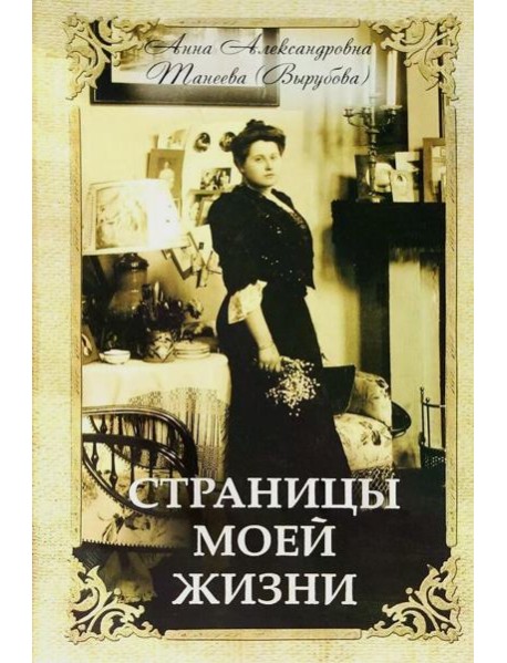 Страницы моей жизни