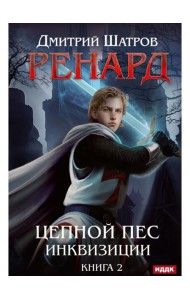 Ренард. Кн. 2. Цепной пес инквизиции