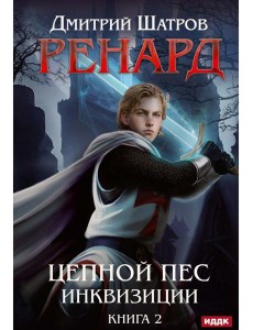 Ренард. Кн. 2. Цепной пес инквизиции