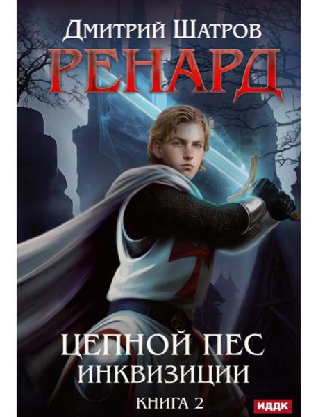 Ренард. Кн. 2. Цепной пес инквизиции