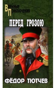 Перед грозою: роман