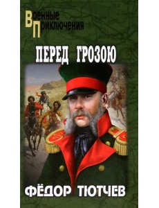 Перед грозою: роман