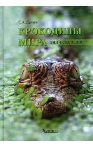 Крокодилы мира. Энциклопедия