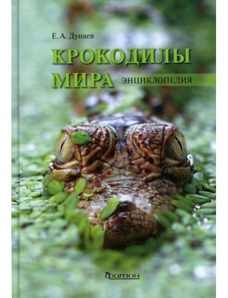 Крокодилы мира. Энциклопедия