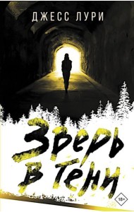 Зверь в тени: роман