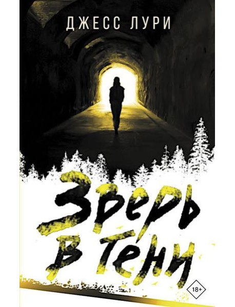 Зверь в тени: роман