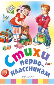 Стихи первоклассникам