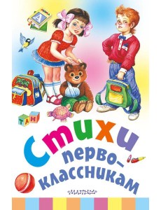 Стихи первоклассникам Стихи первоклассникам