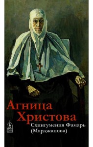 Агница Христова. Схиигумения Фамарь (Марджанова)