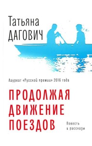 Продолжая движение поездов: повесть и рассказы