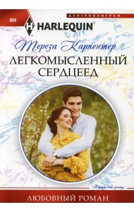 Легкомысленный сердцеед: роман
