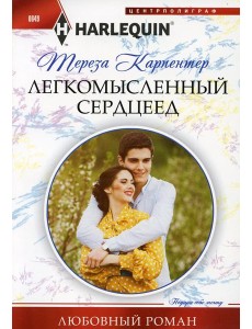 Легкомысленный сердцеед: роман