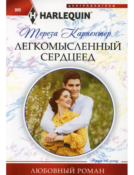 Легкомысленный сердцеед: роман