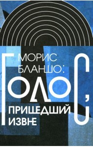 Голос, пришедший извне