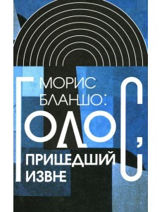 Голос, пришедший извне Голос, пришедший извне