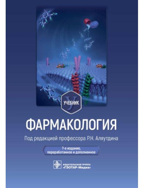 Фармакология: Учебник. 7-е изд., перераб. и доп