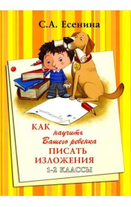 Как научить Вашего ребенка писать изложения. 1-2 классы. 8-е изд., стер