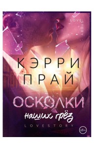 Осколки наших грез