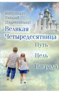 Великая Четыредесятница: путь, цель, награда